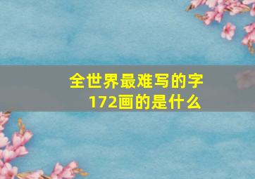 全世界最难写的字172画的是什么