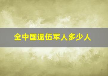 全中国退伍军人多少人