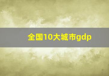 全国10大城市gdp