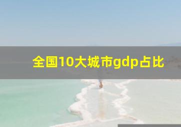 全国10大城市gdp占比