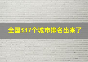 全国337个城市排名出来了