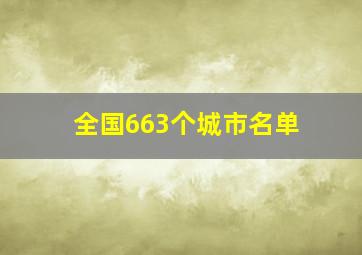 全国663个城市名单