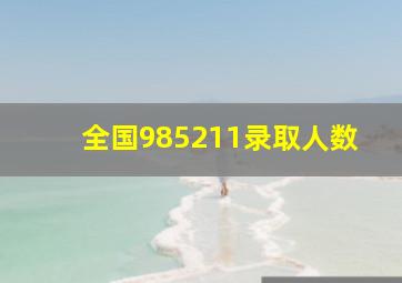 全国985211录取人数