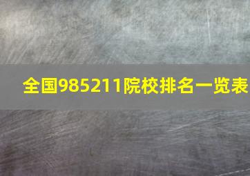 全国985211院校排名一览表