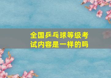 全国乒乓球等级考试内容是一样的吗