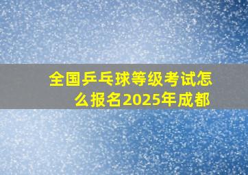 全国乒乓球等级考试怎么报名2025年成都