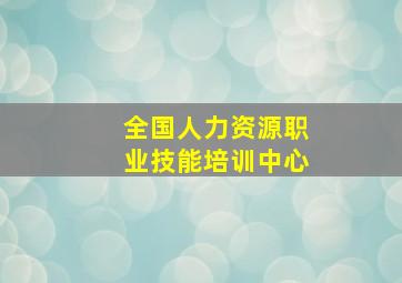 全国人力资源职业技能培训中心