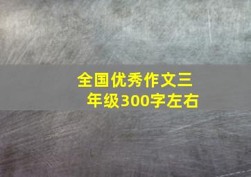 全国优秀作文三年级300字左右