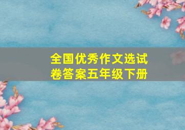 全国优秀作文选试卷答案五年级下册