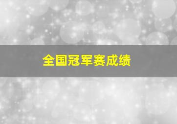 全国冠军赛成绩