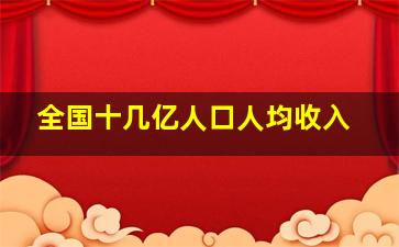 全国十几亿人口人均收入