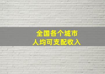 全国各个城市人均可支配收入