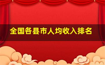 全国各县市人均收入排名