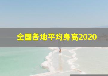 全国各地平均身高2020