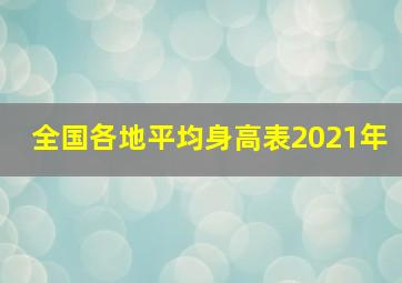 全国各地平均身高表2021年