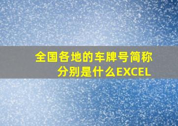 全国各地的车牌号简称分别是什么EXCEL