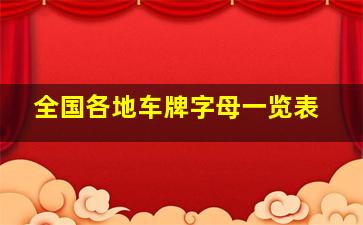 全国各地车牌字母一览表