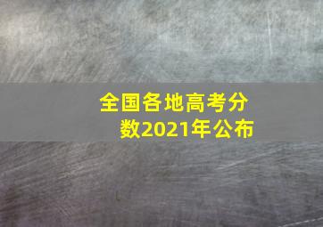 全国各地高考分数2021年公布