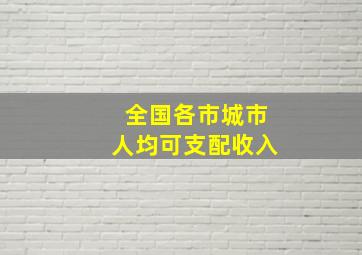 全国各市城市人均可支配收入