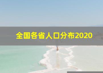 全国各省人口分布2020