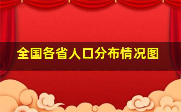 全国各省人口分布情况图