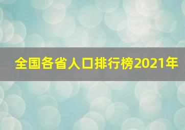 全国各省人口排行榜2021年