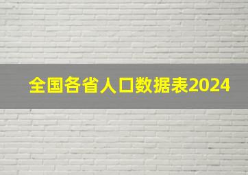 全国各省人口数据表2024