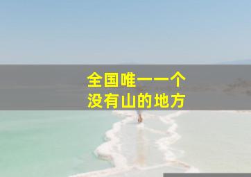 全国唯一一个没有山的地方