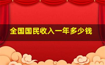 全国国民收入一年多少钱