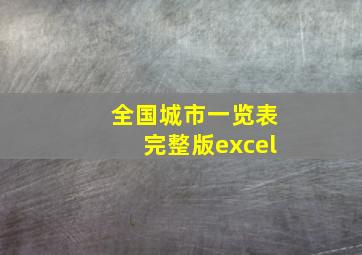 全国城市一览表完整版excel