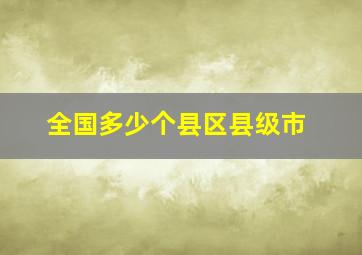 全国多少个县区县级市