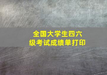 全国大学生四六级考试成绩单打印