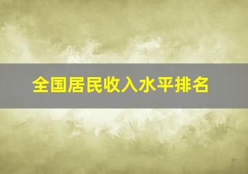 全国居民收入水平排名