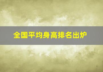 全国平均身高排名出炉