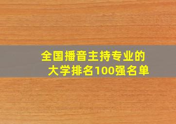 全国播音主持专业的大学排名100强名单