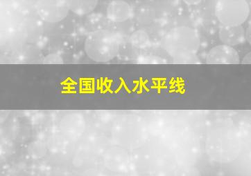 全国收入水平线