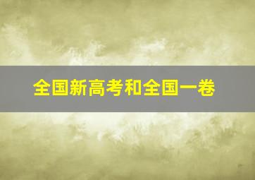 全国新高考和全国一卷