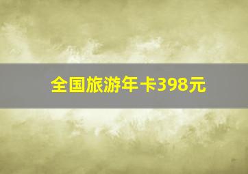 全国旅游年卡398元