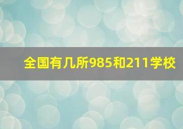 全国有几所985和211学校