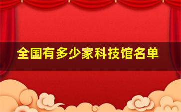 全国有多少家科技馆名单