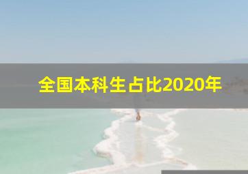 全国本科生占比2020年