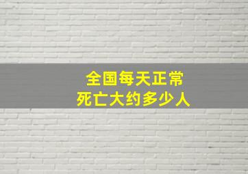 全国每天正常死亡大约多少人