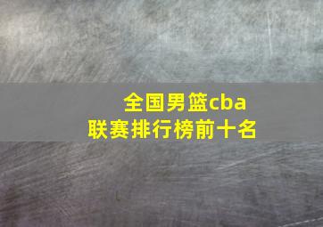 全国男篮cba联赛排行榜前十名