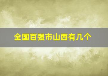 全国百强市山西有几个