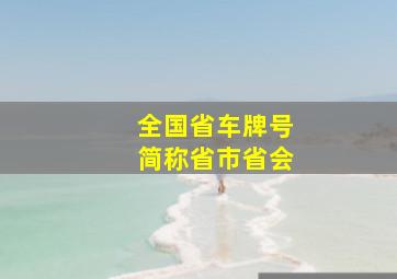 全国省车牌号简称省市省会