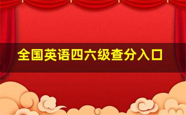 全国英语四六级查分入口