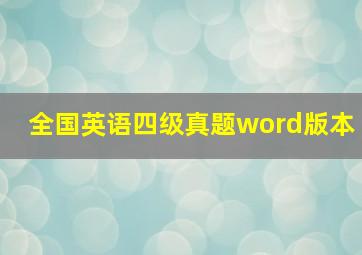 全国英语四级真题word版本