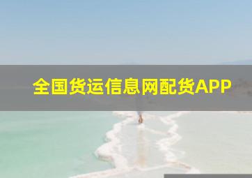 全国货运信息网配货APP