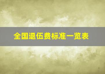 全国退伍费标准一览表