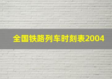 全国铁路列车时刻表2004